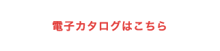 カタログはこちら