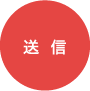 送信
